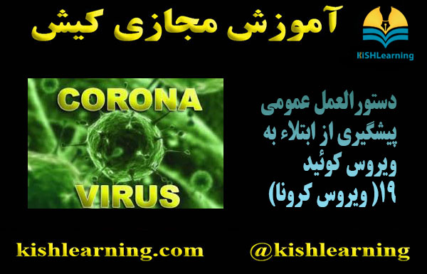 دستورالعمل عمومی پیشگیری از ابتلاء به ویروس کوئید 19( ویروس کرونا)