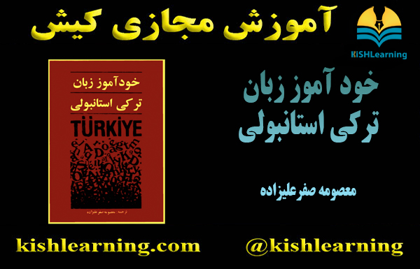 خود آموز زبان ترکی استانبولی