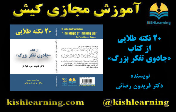 20 نکته طلایی از کتاب «جادوی تفکر بزرگ»