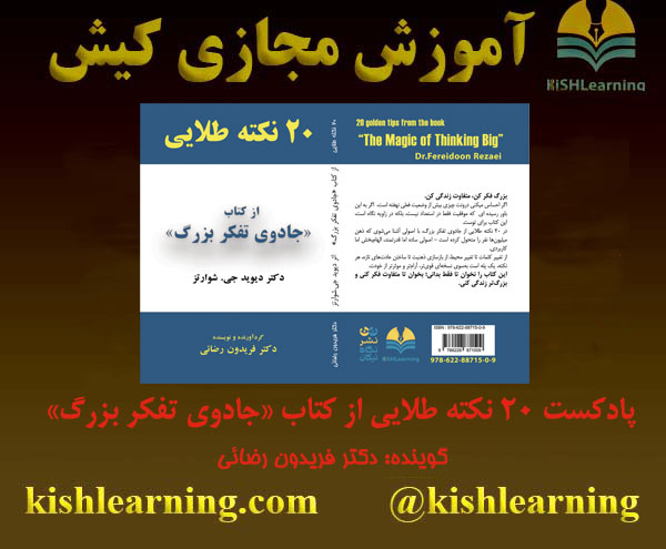 20 نکته طلایی از کتاب «جادوی تفکر بزرگ»