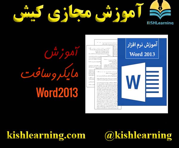 آموزش مقدماتی و متوسط Word2013
