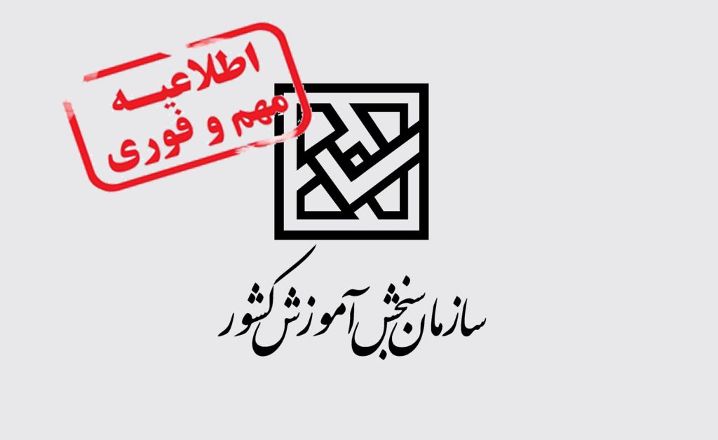 اطلاعيه سازمان سنجش اموزش کشور