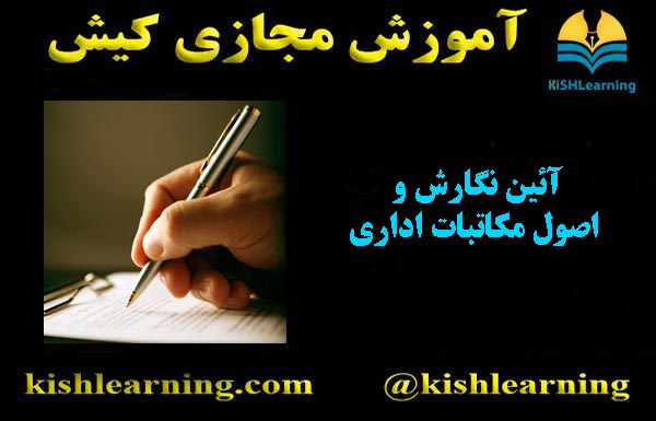 آئین نگارش و مکاتبات اداری