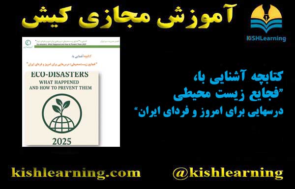 کتابچه آشنایی با، "فجایع زیست محیطی؛ درسهایی برای امروز و فردای ایران"