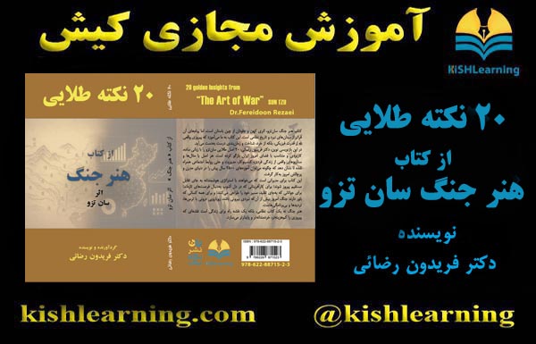 20 نکته طلایی از کتاب هنر جنگ 