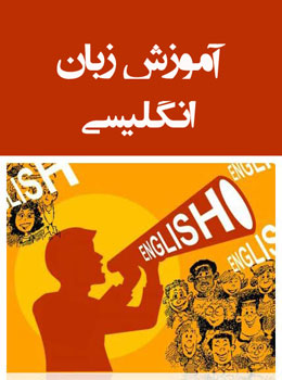 آموزش مكالمه زبان انگليسي در 21 روز